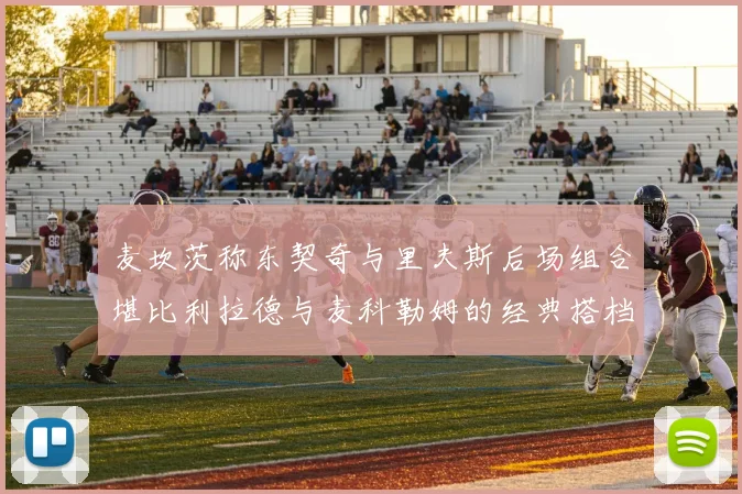 麦坎茨称东契奇与里夫斯后场组合堪比利拉德与麦科勒姆的经典搭档