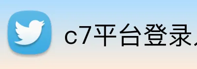 c7平台登录入口 Logo